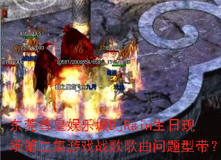 ��ݸ������ֳ�DjRain�����ֳ��ڶ�����Ϸս����������ʹ���