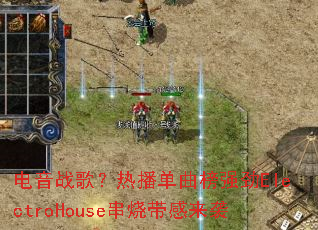 ����ս�裿�Ȳ�������ǿ��ElectroHouse���մ�����Ϯ
