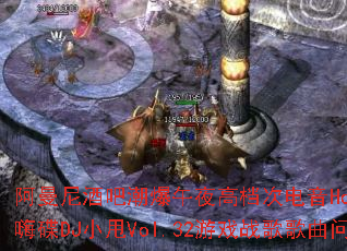 ������ưɳ�����ҹ�ߵ��ε���House���贮���˵�DJС˦Vol.32��Ϸս����������ʹ���