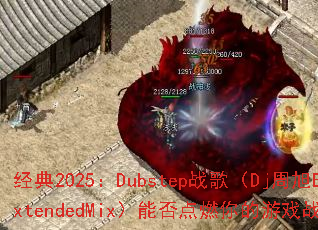 ����2025��Dubstepս�裨Dj����ExtendedMix���ܷ��ȼ�����Ϸս����