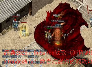 ����2025��Dubstepս�裨Dj����ExtendedMix���ܷ��ȼ�����Ϸս����