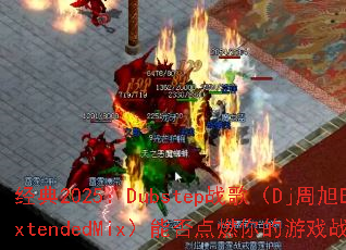 ����2025��Dubstepս�裨Dj����ExtendedMix���ܷ��ȼ�����Ϸս����