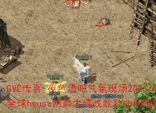 GVE��ϲ-ҹɫ�ư������ֳ�2025����ȫ��house������ս����������ʹ���