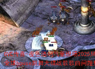 GVE��ϲ-ҹɫ�ư������ֳ�2025����ȫ��house������ս����������ʹ���