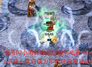 ����DJС�µ�ǿ��Խ�������house���գ��ܷ��Ϊ����ռ���Ϸս�裿