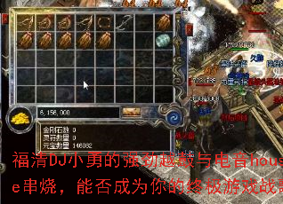 ����DJС�µ�ǿ��Խ�������house���գ��ܷ��Ϊ����ռ���Ϸս�裿