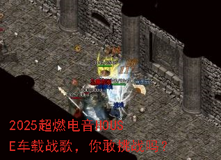 2025��ȼ����HOUSE����ս�裬�����ս��