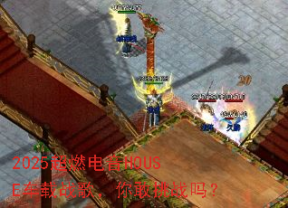 2025��ȼ����HOUSE����ս�裬�����ս��