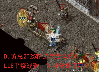 DJ����2025��ѡ��̨����CLUB����ս�裬��׼��������
