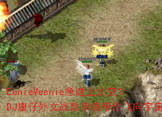 EenieMeenie������̫�գ�DJ��������ս�贮�մ���������棿
