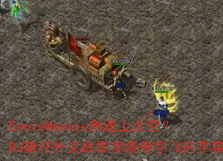 EenieMeenie������̫�գ�DJ��������ս�贮�մ���������棿