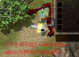 һ����Բ���DJ���ܵ�BreakBeatΪ�γ�Ϊ��Ϸս�裿