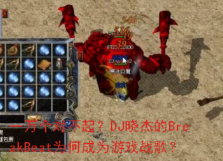 һ����Բ���DJ���ܵ�BreakBeatΪ�γ�Ϊ��Ϸս�裿