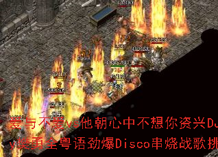 ���벻��vs�������в���������DJFany����ȫ���ﾢ��Disco����ս����ս