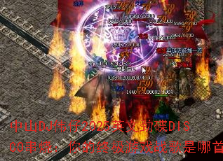 ��ɽDJΰ��2025Ӣ�ľ���DISCO���գ�����ռ���Ϸս�������ף�