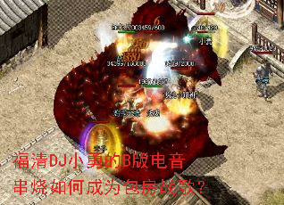 ����DJС�µ�B�����������γ�Ϊ����ս�裿