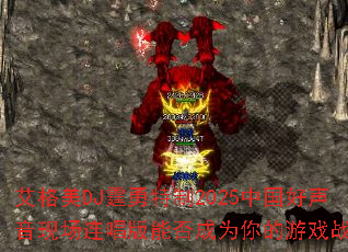 ������DJ��������2025�й��������ֳ��������ܷ��Ϊ�����Ϸս�裿