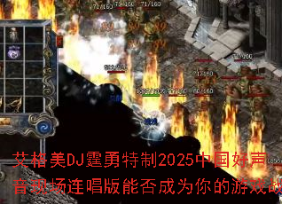 ������DJ��������2025�й��������ֳ��������ܷ��Ϊ�����Ϸս�裿
