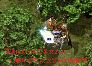 �ӳ�DJKK-��ƷӢ��2025ţ�̿�����Ϸս����������ʹ���