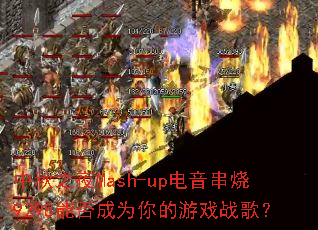 ����֮ҹMash-up��������9298�ܷ��Ϊ�����Ϸս�裿