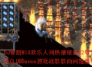 DJ����MIX�����˼��Ȳ���ѡA2�������˴���CLUBDance��Ϸս����������ʹ���