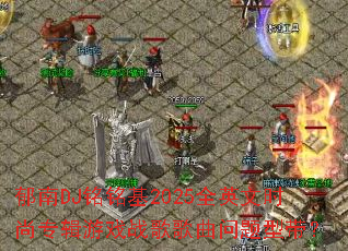 ����DJ������2025ȫӢ��ʱ��ר����Ϸս����������ʹ���