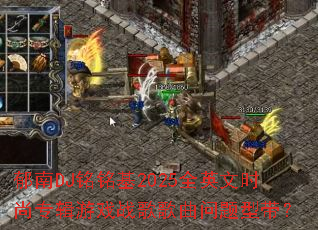 ����DJ������2025ȫӢ��ʱ��ר����Ϸս����������ʹ���