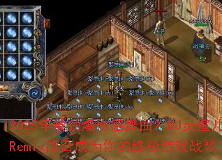 2025������˸�������DJ��鸶�Remix�ܷ��Ϊ����ռ���Ϸս�裿