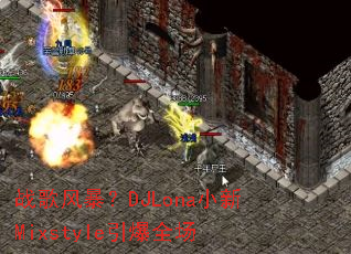 ս��籩��DJLonaС��Mixstyle����ȫ��