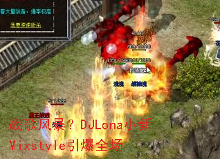 ս��籩��DJLonaС��Mixstyle����ȫ��