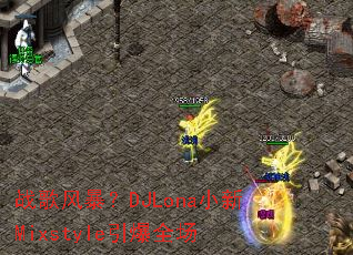 ս��籩��DJLonaС��Mixstyle����ȫ��