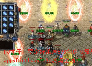DJ���У��޶�������698����ר��ս�裬HappyBirthdayToMeȼ��ȫ����