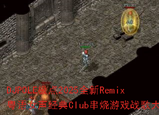 DJPOLE����2025ȫ��Remix����Ů������Club������Ϸս�����ս