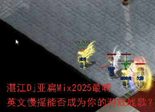 տ��Dj�Ǳ�Mix2025����Ӣ����ҡ�ܷ��Ϊ�����Ϸս�裿
