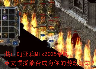 տ��Dj�Ǳ�Mix2025����Ӣ����ҡ�ܷ��Ϊ�����Ϸս�裿