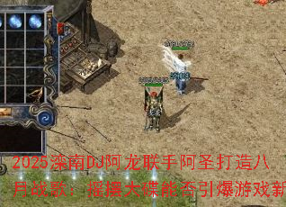 2025����DJ�������ְ�ʥ�������ս�裺ҡ�ڴ���ܷ�������Ϸ���ȳ�