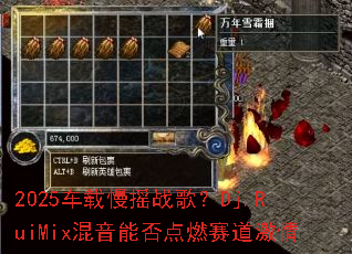 2025������ҡս�裿Dj.RuiMix�����ܷ��ȼ��������