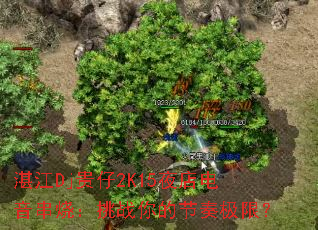 տ��Dj����2K15ҹ��������գ���ս��Ľ��༫�ޣ�