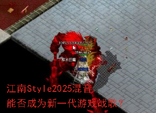 ����Style2025�����ܷ��Ϊ��һ����Ϸս�裿