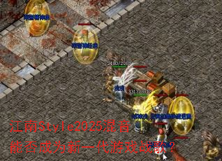 ����Style2025�����ܷ��Ϊ��һ����Ϸս�裿