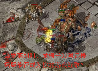�������ʱ����÷��DJ��Զ��ҡ���ܷ��Ϊ�����Ϸս�裿