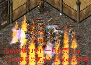 �����ϳ�DJ����ʮ�³���House��������Ϊ�γ�Ϊ��Ϸս���۷壿