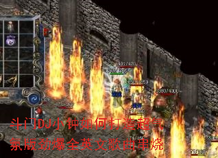 ����DJС����δ��쳬���հ澢��ȫӢ�ĸ�������