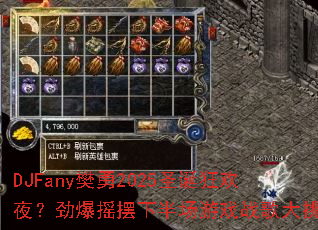 DJFany����2025ʥ����ҹ������ҡ���°볡��Ϸս�����ս