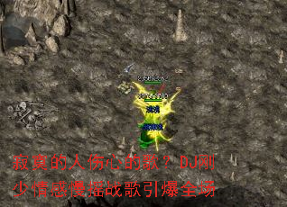 ��į�������ĵĸ裿DJ���������ҡս������ȫ��