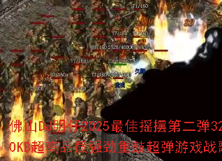 ��ɽDJ����2025���ҡ�ڵڶ���320KB����Ʒ��ǿ���عĳ�����Ϸս�裿