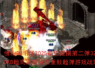 ��ɽDJ����2025���ҡ�ڵڶ���320KB����Ʒ��ǿ���عĳ�����Ϸս�裿