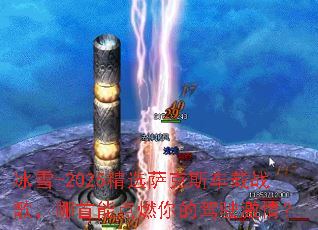 ��ѩ-2025��ѡ����˹����ս�裬�����ܵ�ȼ��ļ�ʻ���飿