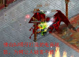 ��ɽDJ���д���ĵ���ս�裬Ϊ���������ղ��ܣ�