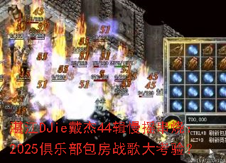 տ��DJie����44����ҡ���գ�2025���ֲ�����ս����飿